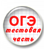 Подготовка к ОГЭ. Тестовая часть (задания 2-12)